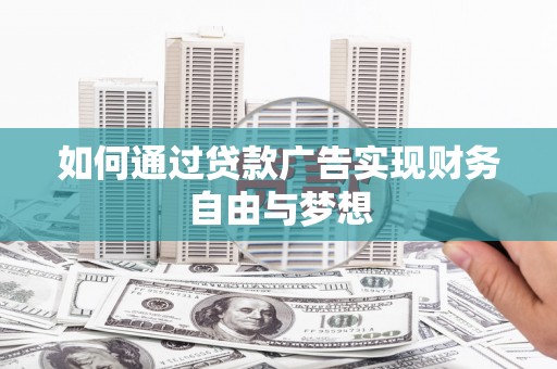 上甘岭如何通过贷款广告实现财务自由与梦想