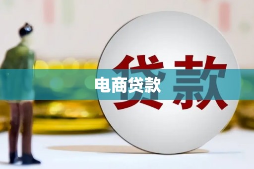 上甘岭电商贷款