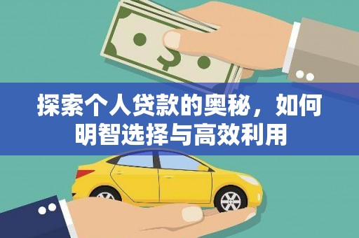 上甘岭探索个人贷款的奥秘，如何明智选择与高效利用