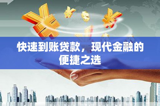 上甘岭快速到账贷款，现代金融的便捷之选