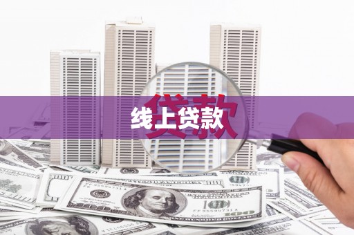 上甘岭线上贷款