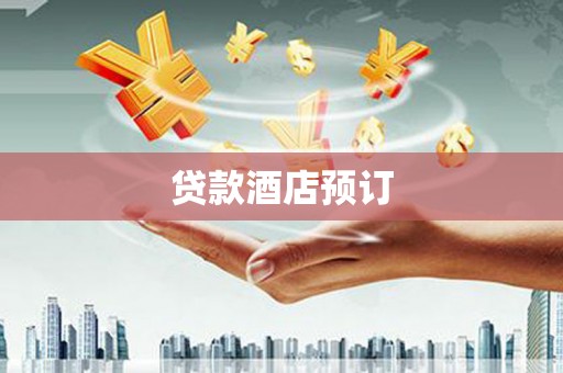 上甘岭贷款酒店预订