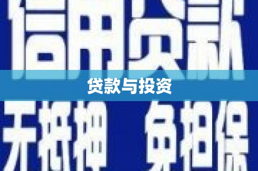 上甘岭贷款与投资