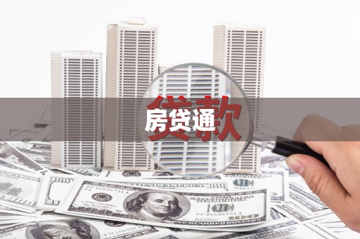 上甘岭房贷通
