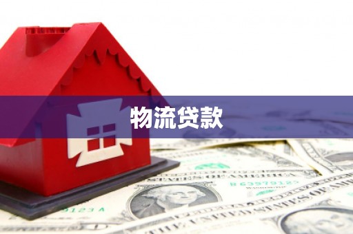 上甘岭物流贷款