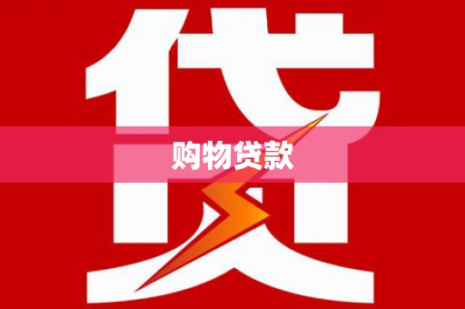 上甘岭购物贷款
