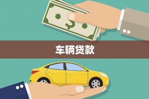 上甘岭车辆贷款