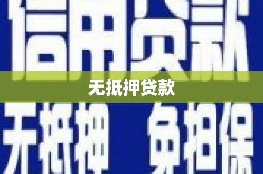 上甘岭无抵押贷款