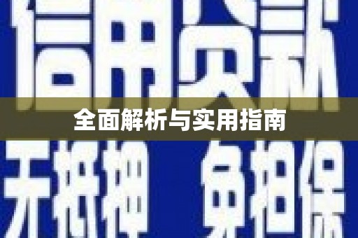 上甘岭全面解析与实用指南