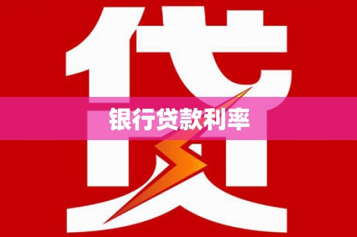 上甘岭银行贷款利率