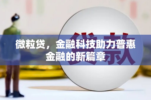 上甘岭微粒贷，金融科技助力普惠金融的新篇章