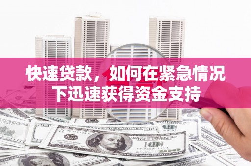 上甘岭快速贷款，如何在紧急情况下迅速获得资金支持