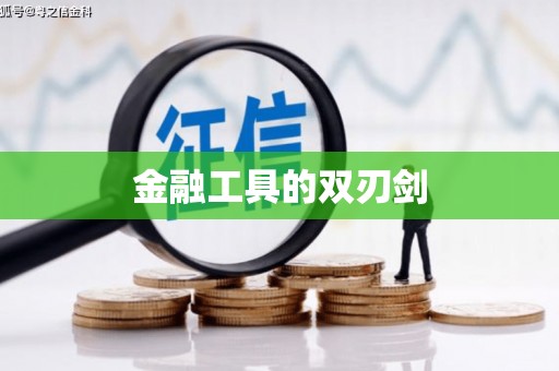 上甘岭金融工具的双刃剑