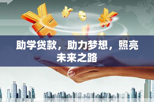 上甘岭助学贷款，助力梦想，照亮未来之路