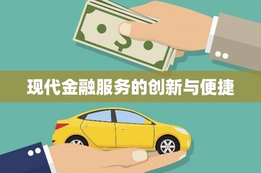 上甘岭现代金融服务的创新与便捷
