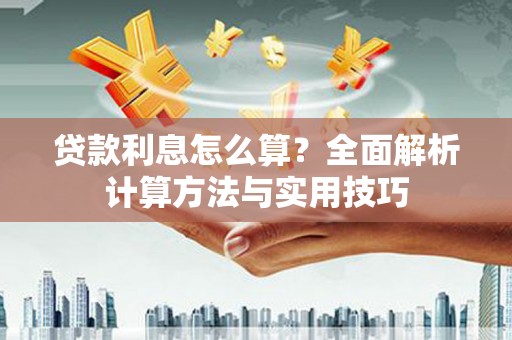 上甘岭贷款利息怎么算？全面解析计算方法与实用技巧