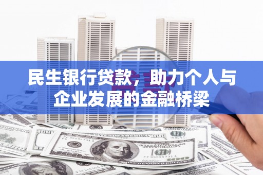 上甘岭民生银行贷款，助力个人与企业发展的金融桥梁