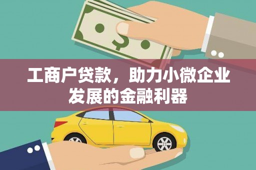 上甘岭工商户贷款，助力小微企业发展的金融利器