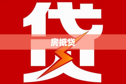 上甘岭房抵贷