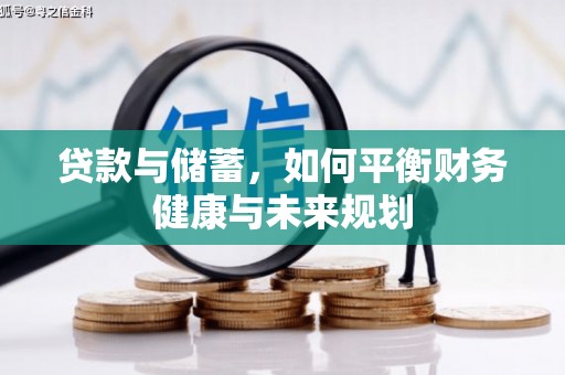 上甘岭贷款与储蓄，如何平衡财务健康与未来规划