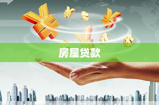 上甘岭房屋贷款