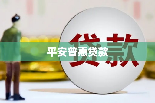 上甘岭平安普惠贷款