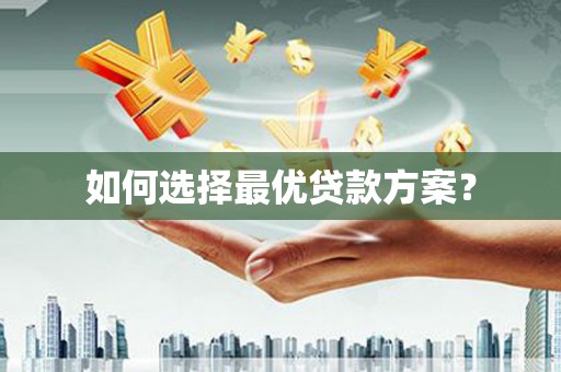 上甘岭如何选择最优贷款方案？