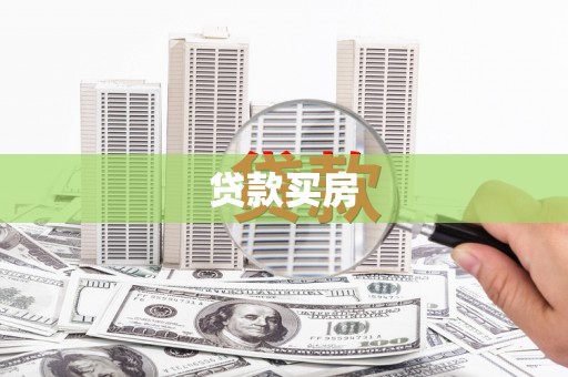 上甘岭贷款买房