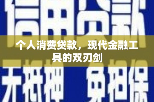 上甘岭个人消费贷款，现代金融工具的双刃剑