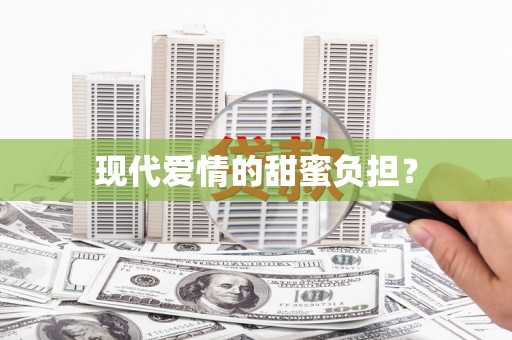 上甘岭现代爱情的甜蜜负担？