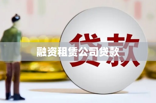 上甘岭融资租赁公司贷款