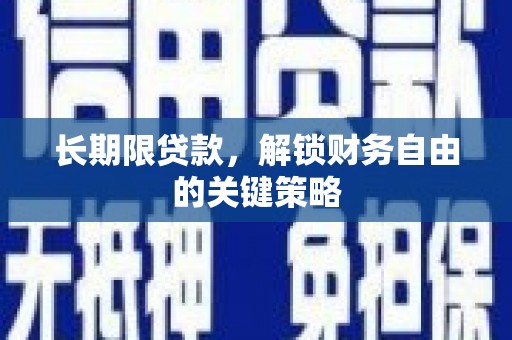 上甘岭长期限贷款，解锁财务自由的关键策略