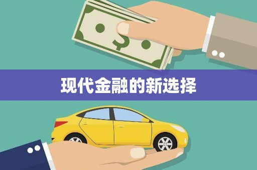 上甘岭现代金融的新选择