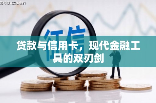 上甘岭贷款与信用卡，现代金融工具的双刃剑