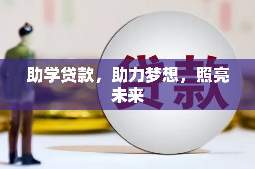 上甘岭助学贷款，助力梦想，照亮未来