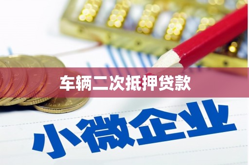 上甘岭车辆二次抵押贷款