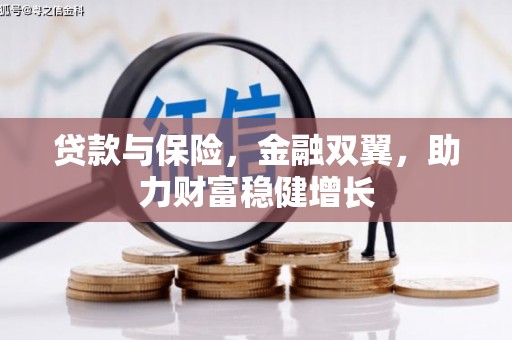 上甘岭贷款与保险，金融双翼，助力财富稳健增长