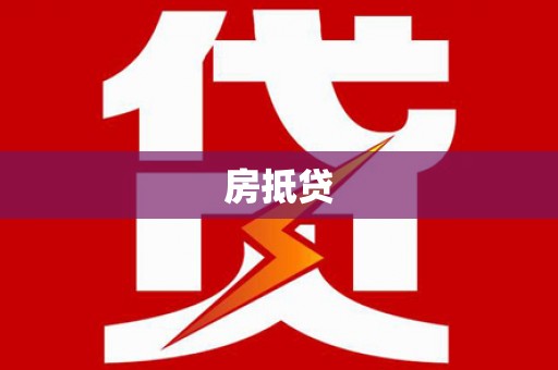上甘岭房抵贷