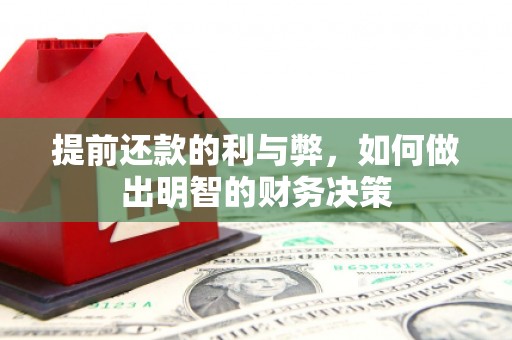 上甘岭提前还款的利与弊，如何做出明智的财务决策
