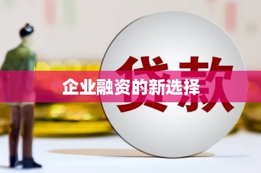 上甘岭企业融资的新选择