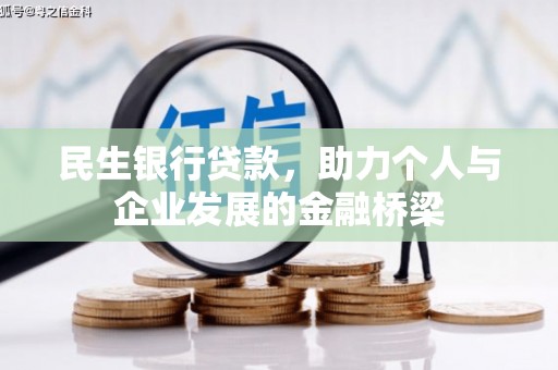 上甘岭民生银行贷款，助力个人与企业发展的金融桥梁