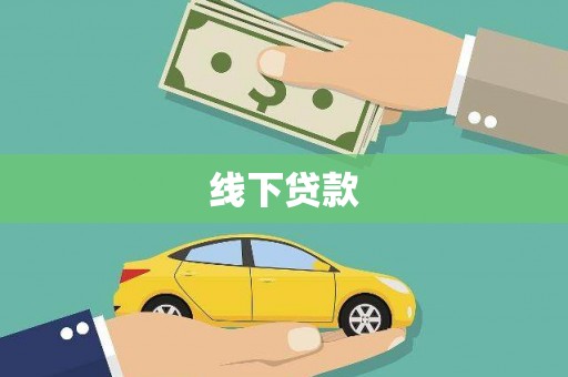 上甘岭线下贷款