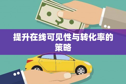 上甘岭提升在线可见性与转化率的策略