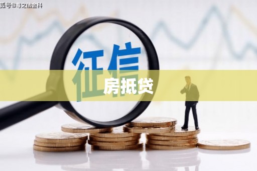 上甘岭房抵贷