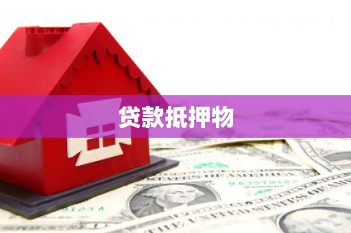 上甘岭贷款抵押物