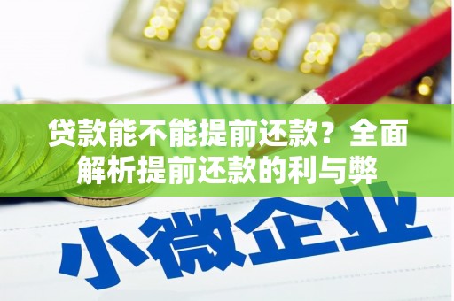 上甘岭贷款能不能提前还款？全面解析提前还款的利与弊