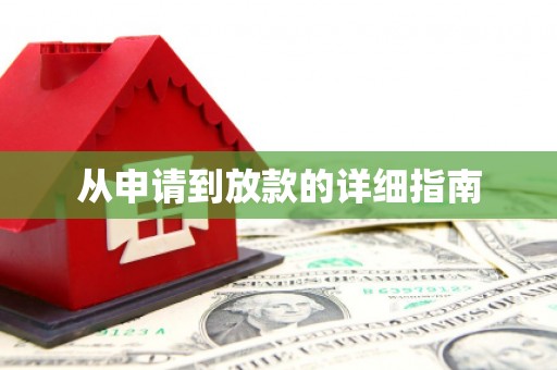 上甘岭从申请到放款的详细指南