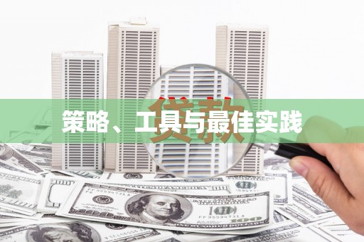 上甘岭策略、工具与最佳实践