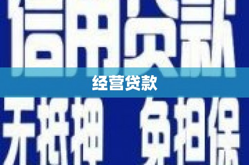 上甘岭经营贷款