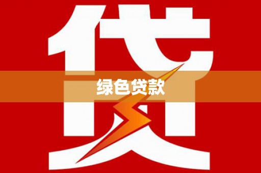 上甘岭绿色贷款